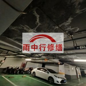 邵阳鄂尔多斯万基西山丽景地下室堵漏